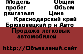  › Модель ­ 2 110 › Общий пробег ­ 165 000 › Объем двигателя ­ 2 › Цена ­ 87 000 - Краснодарский край, Брюховецкий р-н Авто » Продажа легковых автомобилей   